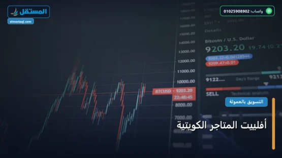 أفلييت المتاجر الكويتية: استراتيجية عملية مجربة لتصدر المنافسين في 2026