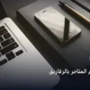 تعلم تصميم المتاجر - تعلم تصميم المتاجر بالزقازيق: خارطة طريق تطبيقية من الصفر حتى الاحتراف 2026