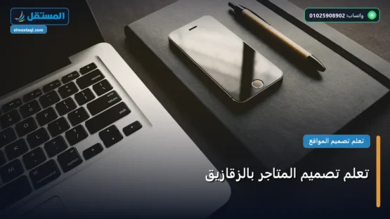 تعلم تصميم المتاجر بالزقازيق: خارطة طريق تطبيقية من الصفر حتى الاحتراف 2026