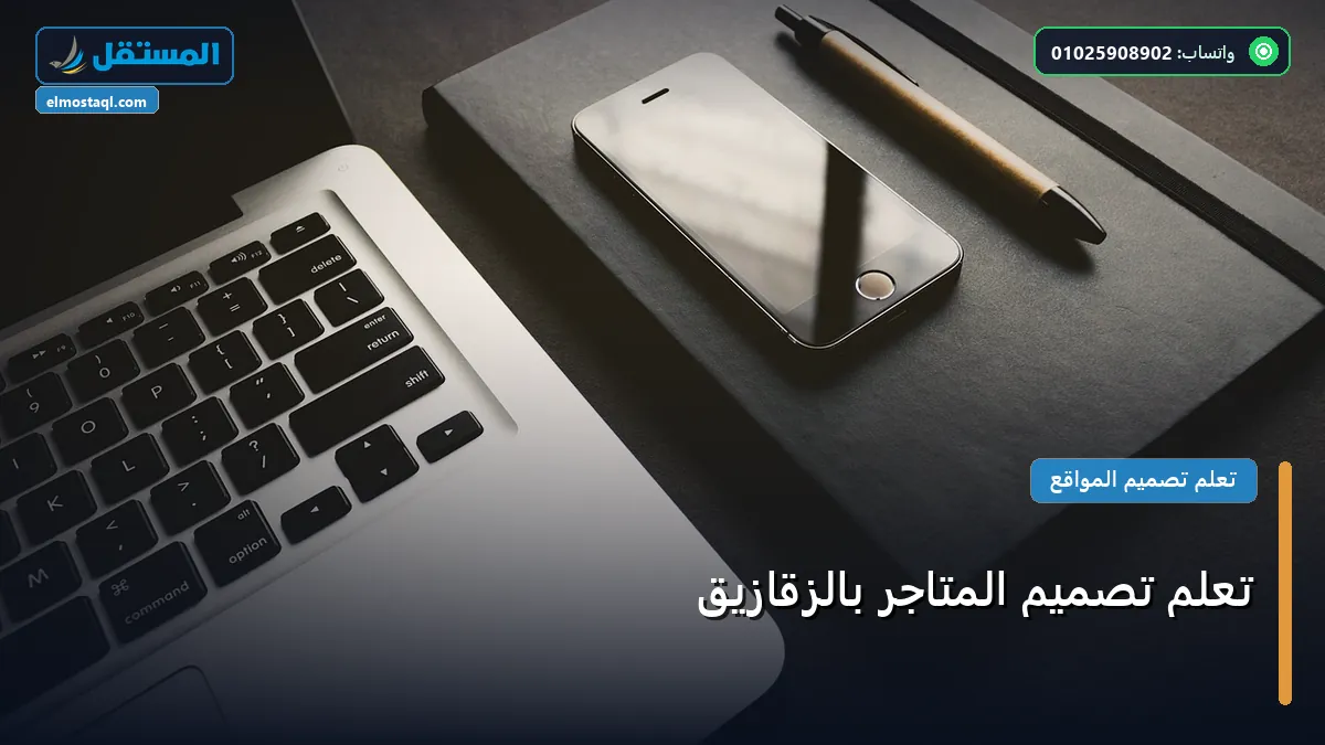 تعلم تصميم المتاجر - تعلم تصميم المتاجر بالزقازيق: خارطة طريق تطبيقية من الصفر حتى الاحتراف 2026