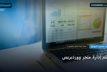 إدارة متجر - تعلم إدارة متجر ووردبريس: شرح عملي خطوة بخطوة للمبتدئين والمحترفين (2026)