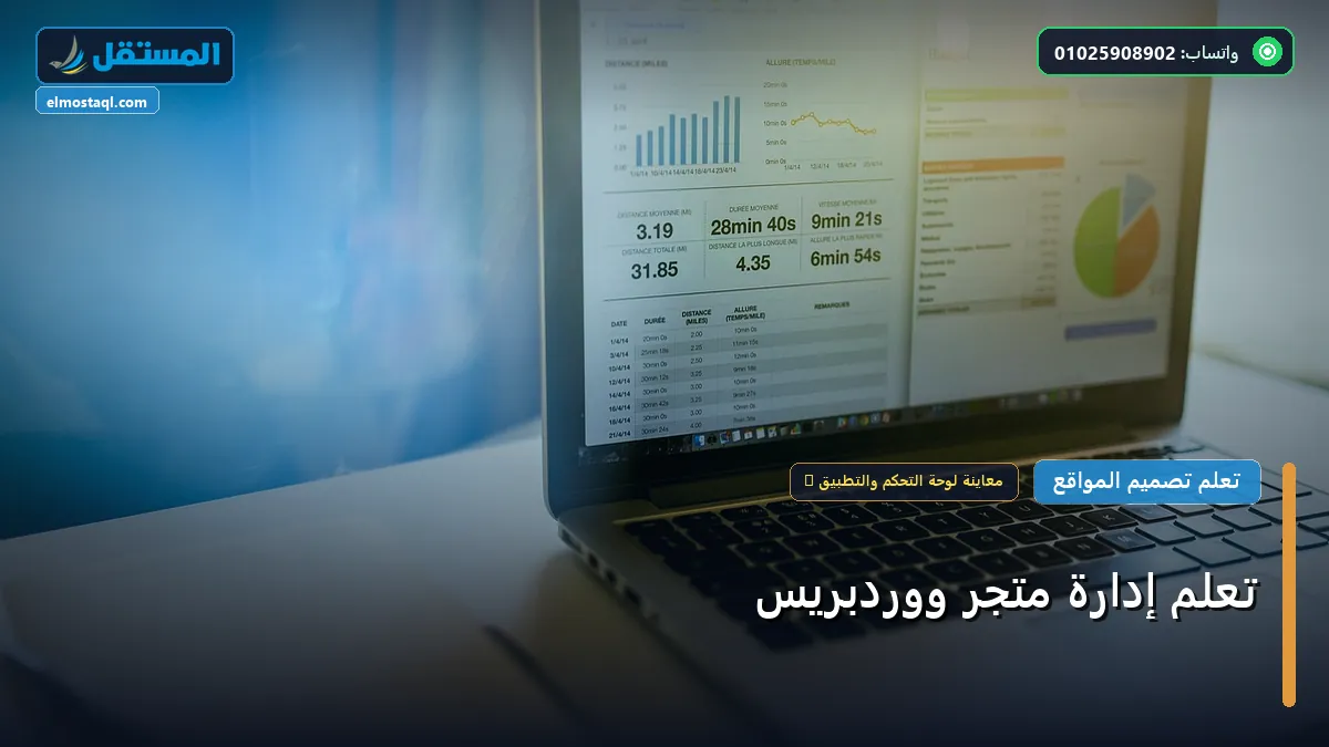 إدارة متجر - تعلم إدارة متجر ووردبريس: شرح عملي خطوة بخطوة للمبتدئين والمحترفين (2026)