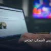 تعلم ووردبريس - تعلم ووردبريس لأصحاب المتاجر: شرح عملي خطوة بخطوة للمبتدئين والمحترفين (2026)