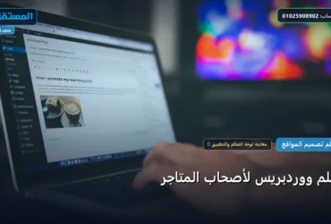 تعلم ووردبريس - تعلم ووردبريس لأصحاب المتاجر: شرح عملي خطوة بخطوة للمبتدئين والمحترفين (2026)