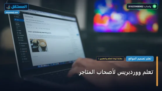 تعلم ووردبريس لأصحاب المتاجر: شرح عملي خطوة بخطوة للمبتدئين والمحترفين (2026)