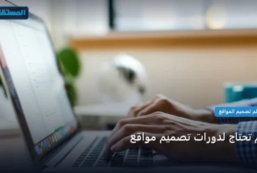 كم تحتاج لدورات تصميم - كم تحتاج لدورات تصميم مواقع: كل ما تحتاج معرفته لتحقيق أعلى النتائج في 2026