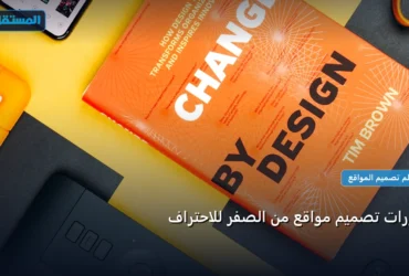 دورات تصميم مواقع - دورات تصميم مواقع من الصفر للاحتراف: استراتيجية عملية مجربة لتصدر المنافسين في 2026