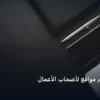 دورة تصميم مواقع - دورة تصميم مواقع لأصحاب الأعمال: شرح عملي خطوة بخطوة للمبتدئين والمحترفين (2026)