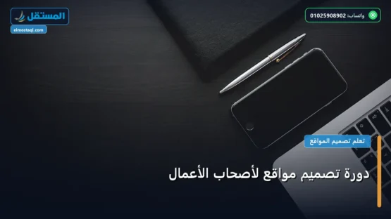 دورة تصميم مواقع لأصحاب الأعمال: شرح عملي خطوة بخطوة للمبتدئين والمحترفين (2026)