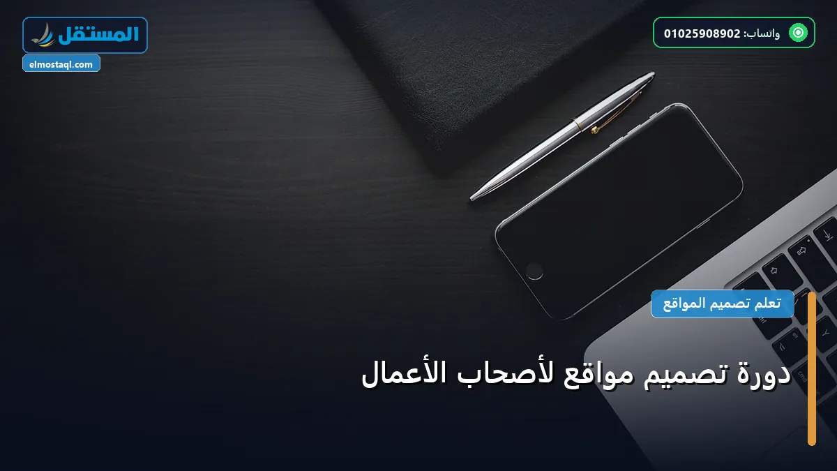دورة تصميم مواقع - دورة تصميم مواقع لأصحاب الأعمال: شرح عملي خطوة بخطوة للمبتدئين والمحترفين (2026)