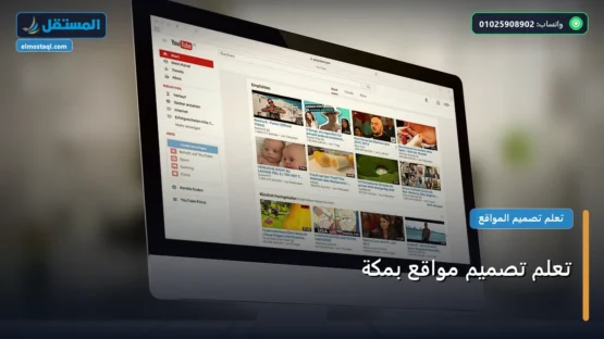 تعلم تصميم مواقع بمكة: شرح عملي خطوة بخطوة للمبتدئين والمحترفين (2026)