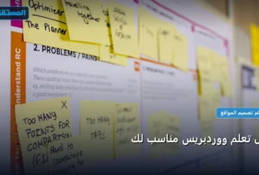 تعلم ووردبريس - هل تعلم ووردبريس مناسب لك: دليلك التطبيقي المصور بأسهل طريقة في 2026