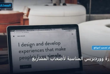 دورة ووردبريس - دورة ووردبريس المناسبة لأصحاب المشاريع: الخطوات العملية وأهم الأدوات المجربة لعام 2026