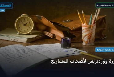 دورة ووردبريس - دورة ووردبريس لأصحاب المشاريع: خارطة طريق تطبيقية من الصفر حتى الاحتراف 2026