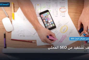 تستفيد من SEO المحلي - كيف تستفيد من SEO المحلي: خارطة طريق تطبيقية من الصفر حتى الاحتراف 2026