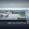 تجربة المستخدم - إضافات لتحسين تجربة المستخدم على الجوال: المعايير المعتمدة وخطة التنفيذ الكاملة لعام 2026