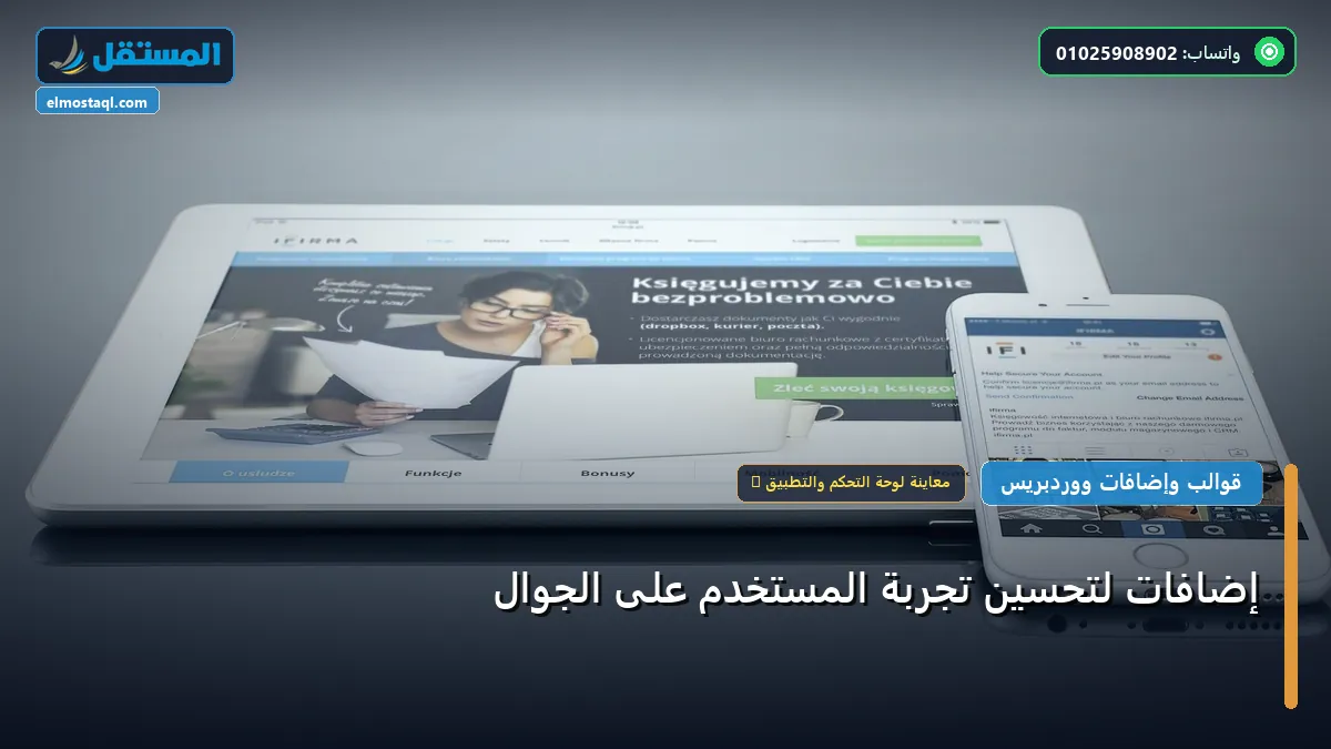 تجربة المستخدم - إضافات لتحسين تجربة المستخدم على الجوال: المعايير المعتمدة وخطة التنفيذ الكاملة لعام 2026