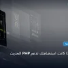 تعرف إذا كانت استضافتك - كيف تعرف إذا كانت استضافتك تدعم PHP الحديث: خارطة طريق تطبيقية من الصفر حتى الاحتراف 2026