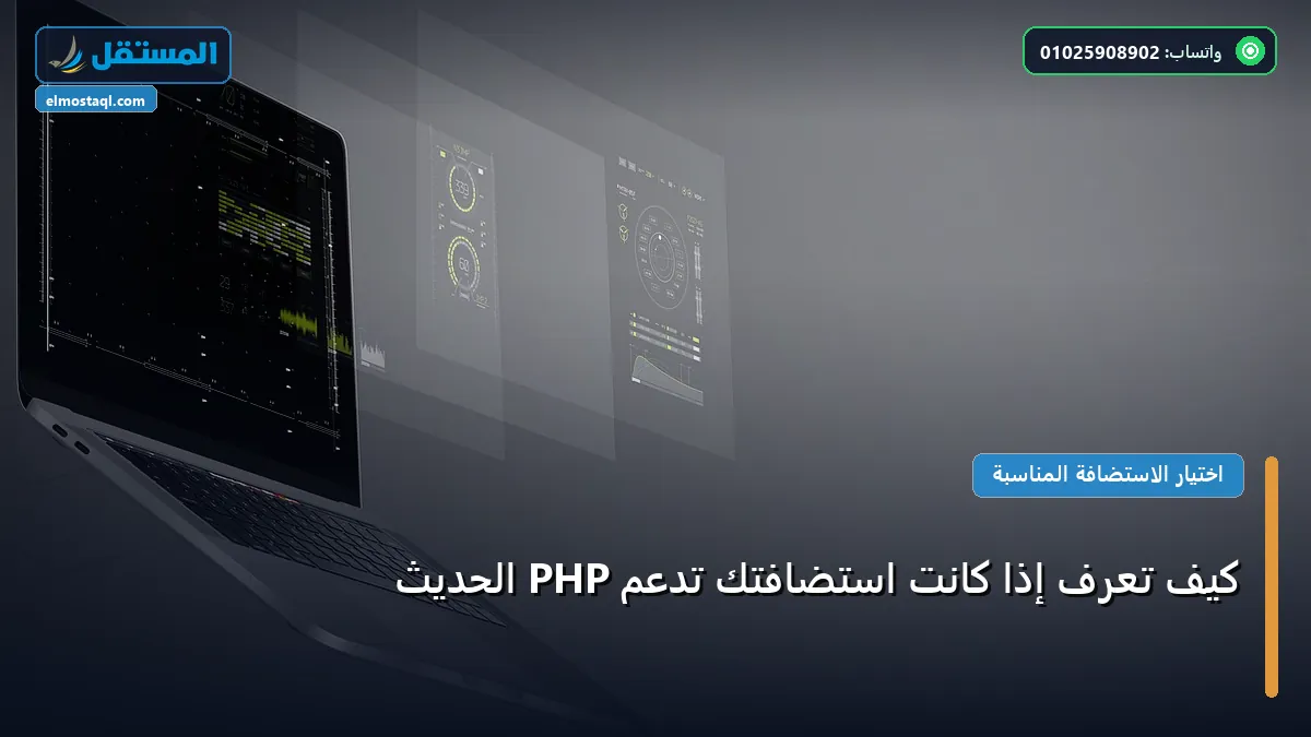 تعرف إذا كانت استضافتك - كيف تعرف إذا كانت استضافتك تدعم PHP الحديث: خارطة طريق تطبيقية من الصفر حتى الاحتراف 2026