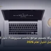 كيف تختار شركة تصميم مواقع - كيف تختار شركة تصميم مواقع تناسب مشروعك؟: دليل الأسعار والباقات وأفضل اختيار لعام 2026