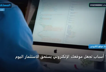 موقعك الإلكتروني يستحق الاستثمار - 10 أسباب تجعل موقعك الإلكتروني يستحق الاستثمار اليوم