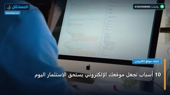 10 أسباب تجعل موقعك الإلكتروني يستحق الاستثمار اليوم