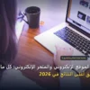 الفرق بين الموقع الإلكتروني والمتجر الإلكتروني - ما الفرق بين الموقع الإلكتروني والمتجر الإلكتروني: كل ما تحتاج معرفته لتحقيق أعلى النتائج في 2026