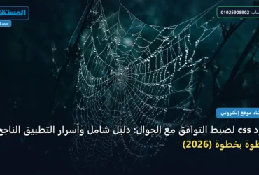 كود css لضبط التوافق - كود css لضبط التوافق مع الجوال: دليل شامل وأسرار التطبيق الناجح خطوة بخطوة (2026)