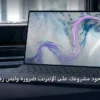 وجود مشروعك على الإنترنت - لماذا أصبح وجود مشروعك على الإنترنت ضرورة وليس رفاهية