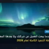 يبحث العميل عن شركتك ولا يجدها - ماذا يحدث عندما يبحث العميل عن شركتك ولا يجدها: المعايير المعتمدة وخطة التنفيذ الكاملة لعام 2026