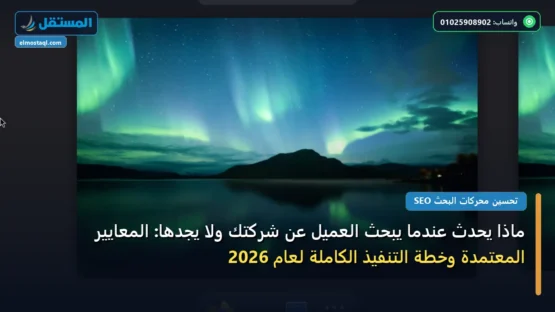 ماذا يحدث عندما يبحث العميل عن شركتك ولا يجدها: المعايير المعتمدة وخطة التنفيذ الكاملة لعام 2026
