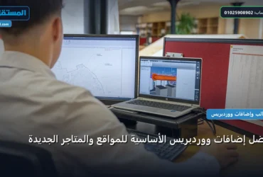 أفضل إضافات ووردبريس - أفضل إضافات ووردبريس الأساسية للمواقع والمتاجر الجديدة