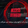 تراجع ترتيب موقعك في محركات البحث - أخطاء شائعة تؤدي إلى تراجع ترتيب موقعك في محركات البحث