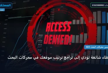 تراجع ترتيب موقعك في محركات البحث - أخطاء شائعة تؤدي إلى تراجع ترتيب موقعك في محركات البحث