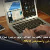 متجر إلكتروني - خطوات إنشاء متجر إلكتروني احترافي بووردبريس: شرح عملي خطوة بخطوة للمبتدئين والمحترفين (2026)