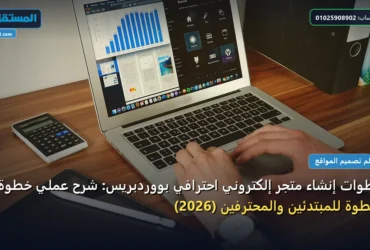 متجر إلكتروني - خطوات إنشاء متجر إلكتروني احترافي بووردبريس: شرح عملي خطوة بخطوة للمبتدئين والمحترفين (2026)