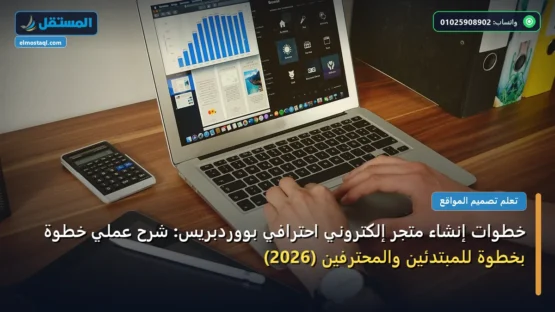 خطوات إنشاء متجر إلكتروني احترافي بووردبريس: شرح عملي خطوة بخطوة للمبتدئين والمحترفين (2026)