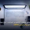 كيف تختار تصميم موقعك الإلكتروني المناسب - كيف تختار تصميم موقعك الإلكتروني المناسب: شرح عملي خطوة بخطوة للمبتدئين والمحترفين (2026)