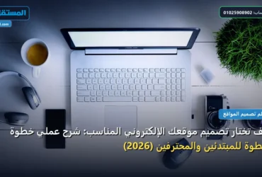 كيف تختار تصميم موقعك الإلكتروني المناسب - كيف تختار تصميم موقعك الإلكتروني المناسب: شرح عملي خطوة بخطوة للمبتدئين والمحترفين (2026)