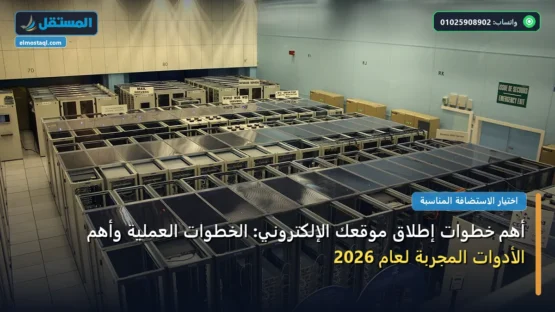 أهم خطوات إطلاق موقعك الإلكتروني: الخطوات العملية وأهم الأدوات المجربة لعام 2026