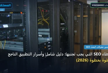 أخطاء SEO التي - أخطاء SEO التي يجب تجنبها: دليل شامل وأسرار التطبيق الناجح خطوة بخطوة (2026)