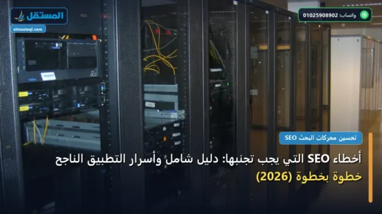 أخطاء SEO التي يجب تجنبها: دليل شامل وأسرار التطبيق الناجح خطوة بخطوة (2026)