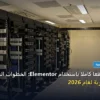 موقعًا كاملًا باستخدام Elementor - كيف تنفذ موقعًا كاملًا باستخدام Elementor: الخطوات العملية وأهم الأدوات المجربة لعام 2026