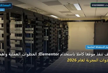 موقعًا كاملًا باستخدام Elementor - كيف تنفذ موقعًا كاملًا باستخدام Elementor: الخطوات العملية وأهم الأدوات المجربة لعام 2026