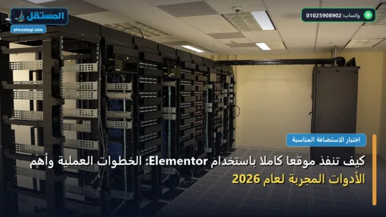 كيف تنفذ موقعًا كاملًا باستخدام Elementor: الخطوات العملية وأهم الأدوات المجربة لعام 2026