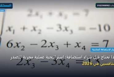 ماذا تحتاج قبل شراء استضافة - ماذا تحتاج قبل شراء استضافة: استراتيجية عملية مجربة لتصدر المنافسين في 2026
