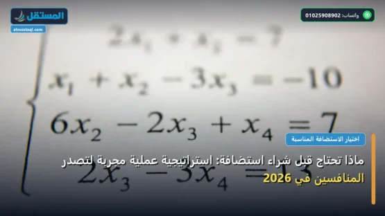 ماذا تحتاج قبل شراء استضافة: استراتيجية عملية مجربة لتصدر المنافسين في 2026