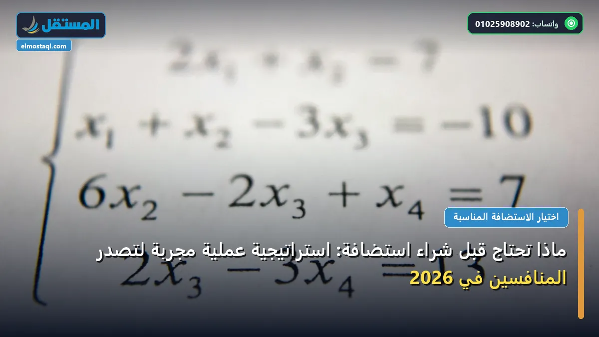 ماذا تحتاج قبل شراء استضافة - ماذا تحتاج قبل شراء استضافة: استراتيجية عملية مجربة لتصدر المنافسين في 2026