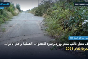 تختار قالب متجر - كيف تختار قالب متجر ووردبريس: الخطوات العملية وأهم الأدوات المجربة لعام 2026