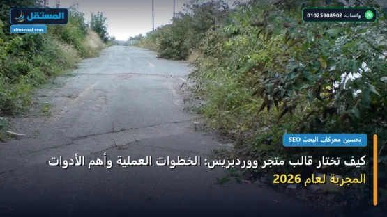كيف تختار قالب متجر ووردبريس: الخطوات العملية وأهم الأدوات المجربة لعام 2026